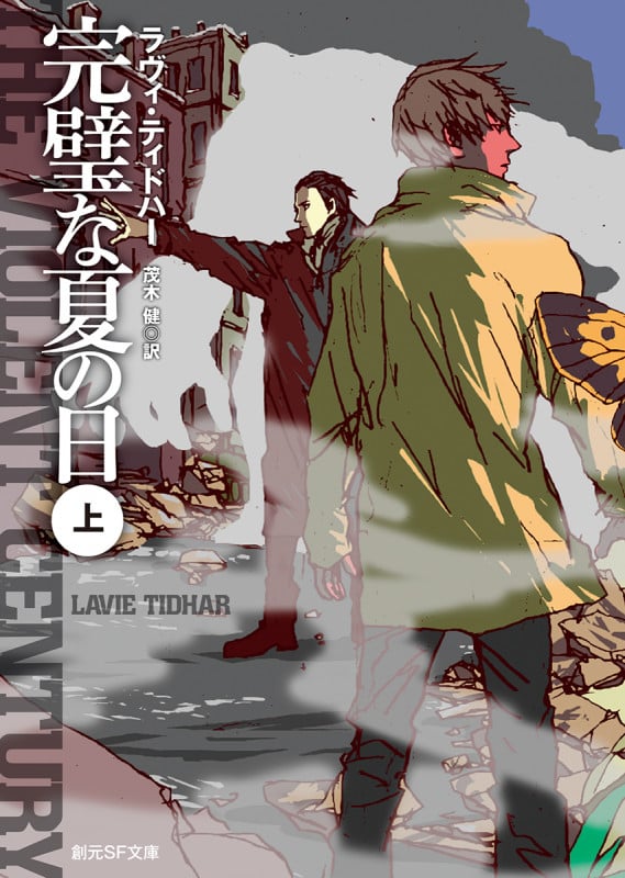 完璧な夏の日〈上〉 (創元SF文庫)