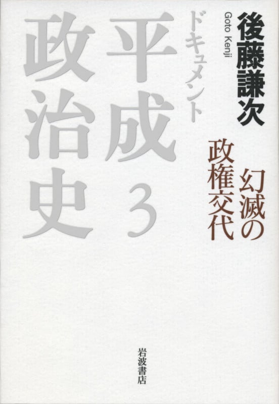 幻滅の政権交代 (ドキュメント 平成政治史)