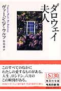 ダロウェイ夫人 (集英社文庫)