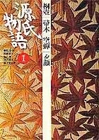源氏物語 (1) (古典セレクション)