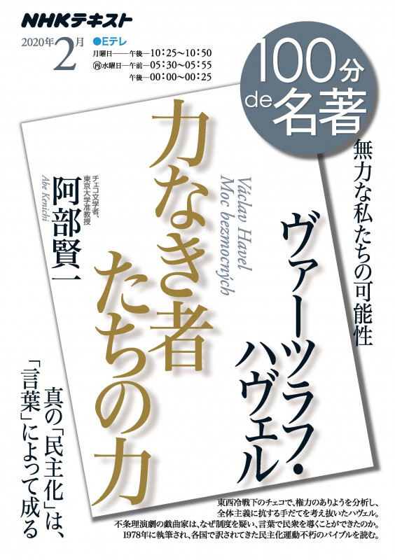 ヴァーツラフ・ハヴェル『力なき者たちの力』 2020年2月 (100分 de 名著)