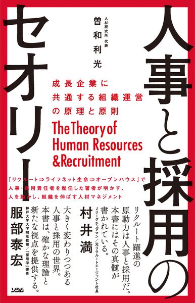 人事と採用のセオリー 成長企業に共通する組織運営の原理と原則