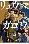 リュウマのガゴウ 4 (コミック(YKコミックス))