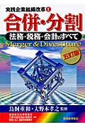 合併・分割 法務・税務・会計のすべて (実践企業組織改革 1)