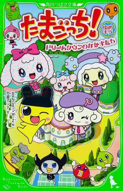 たまごっち! ゆめキラ ドリームタウンのなかまたち (角川つばさ文庫)