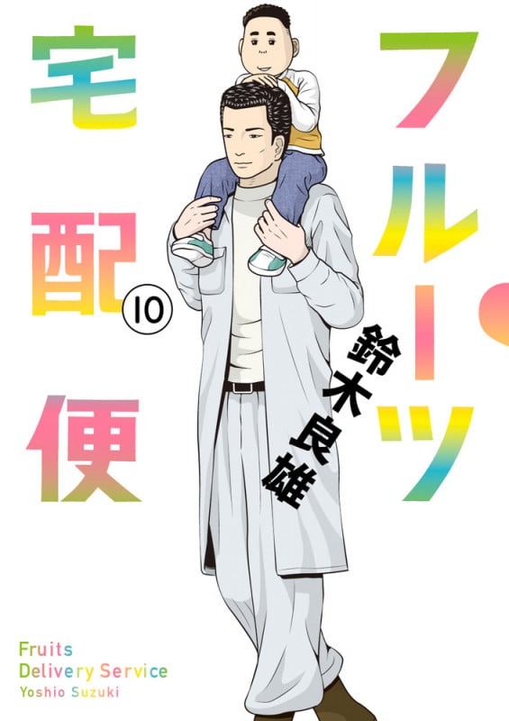 フルーツ宅配便 (10) (ビッグC)