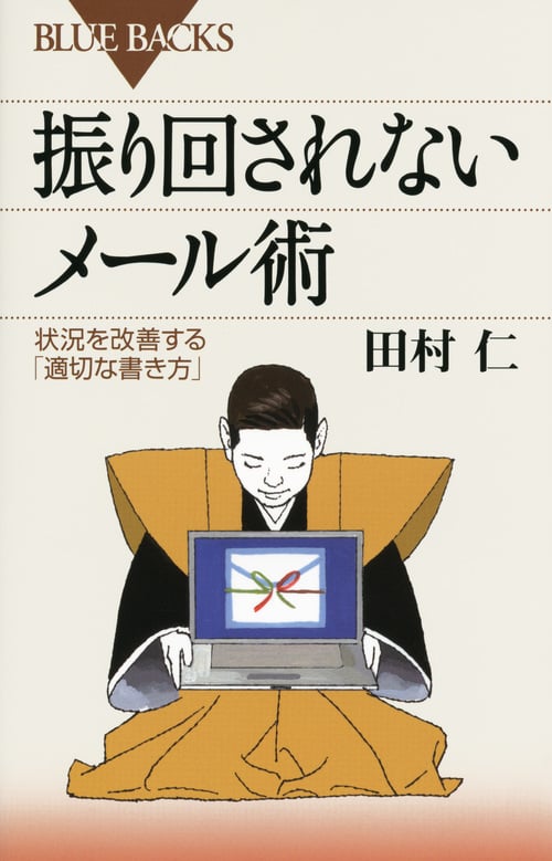 振り回されないメール術 状況を改善する「適切な書き方」 (ブルーバックス)