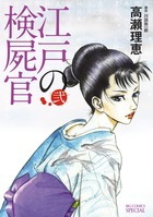 江戸の検屍官 (弐) (ビッグCスペシャル)