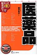 医薬品 (2010年度版) (最新データで読む産業と会社研究シリーズ 9)