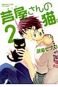 芦屋さんの猫。 2 (ねこぱんちコミックス)