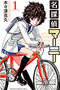 名探偵マーニー (1) (少年チャンピオンC)