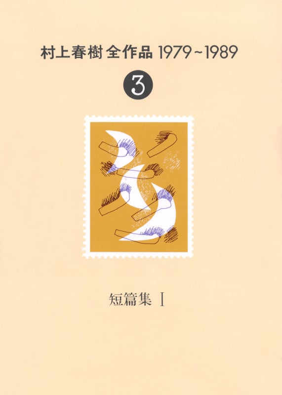 短篇集(1) (村上春樹全作品1979~1989)