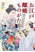 お江戸離婚ものがたり ふつつかものでした