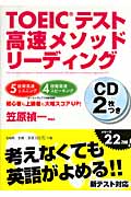 TOEICテスト高速メソッド リーディング CD2枚つき
