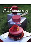 もっと!お菓子好きのためのパリ1週間の過ごし方 (Part2)