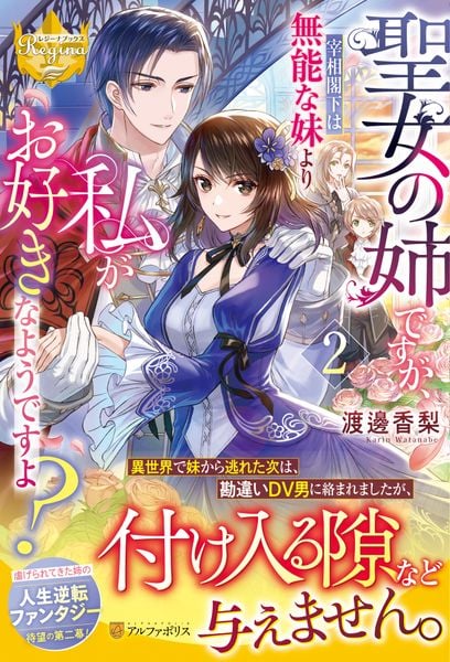 聖女の姉ですが、宰相閣下は無能な妹より私がお好きなようですよ? (2) (レジーナブックス)の詳細を見る