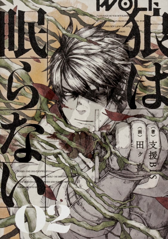 狼は眠らない 02 (2)