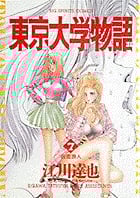 東京大学物語 (7) (ビッグC)