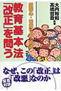 教育基本法「改正」を問う 愛国心・格差社会・憲法