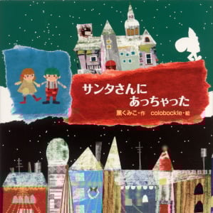 サンタさんにあっちゃった (絵本・いつでもいっしょ 11)