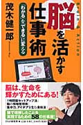 脳を活かす仕事術 「わかる」を「できる」に変える