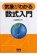 気象がわかる数式入門