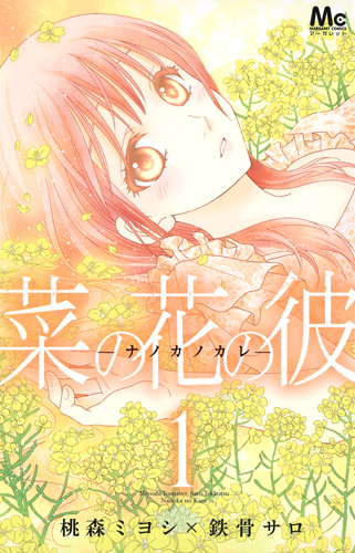 菜の花の彼-ナノカノカレ- (1) (マーガレットC)
