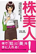 株美人! 現役女子大生がホンネで書いたよくわかる「株」入門