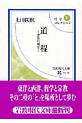哲学コレクション (5) (岩波現代文庫 学術 183)の詳細を見る