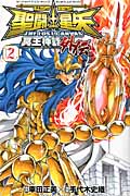 聖闘士(セイント)星矢 THE LOST CANVAS 冥王神話外伝 2 (少年チャンピオン・コミックス)