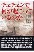 チェチェンで何が起こっているのか