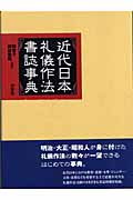 近代日本礼儀作法書誌事典