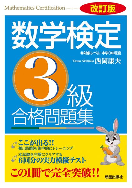 改訂版 数学検定3級 合格問題集