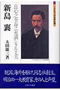 新島襄 良心之全身ニ充満シタル丈夫 (ミネルヴァ日本評伝選)