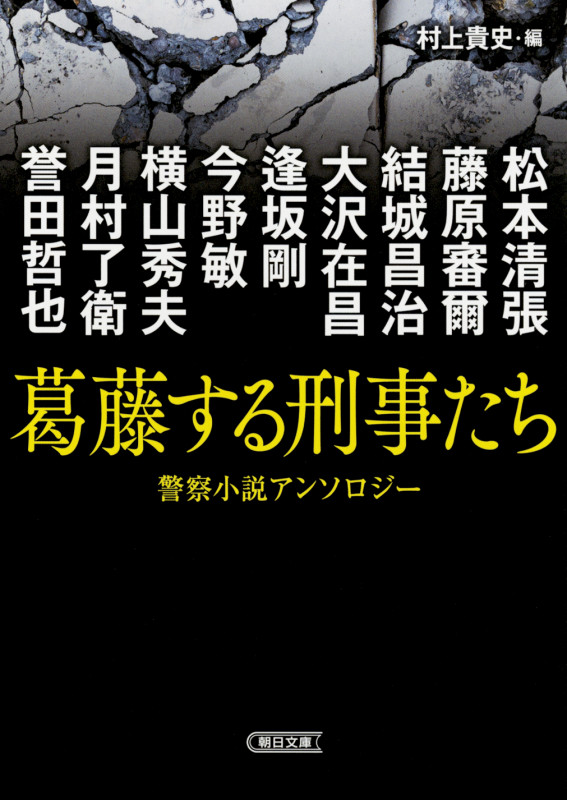 葛藤する刑事たち 警察小説アンソロジー (朝日文庫)