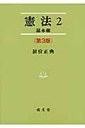 憲法 (2) (法学叢書)