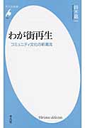 わが街再生 コミュニティ文化の新潮流 (平凡社新書 701)