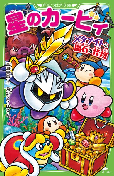 星のカービィ メタナイトと魔石の怪物 (角川つばさ文庫)