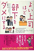 よい上司ほど部下をダメにする
