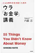 こんな時代を生き抜くためのウラ「お金学」講義