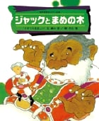 ジャックとまめの木 (世界名作おはなし絵本)