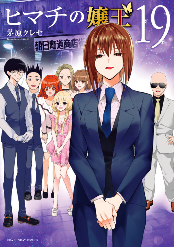 ヒマチの嬢王 (19) (裏少年サンデーコミックス)の詳細を見る