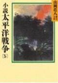 小説太平洋戦争(5) (山岡荘八歴史文庫 山岡荘八歴史文庫 96)