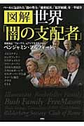 図解 世界「闇の支配者」