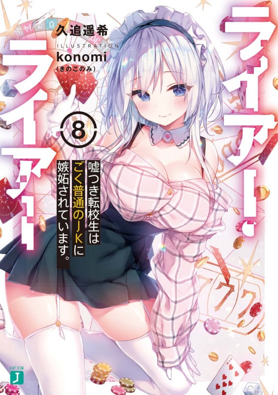 ライアー・ライアー8 嘘つき転校生はごく普通のJKに嫉妬されています。 (8) (MF文庫J)