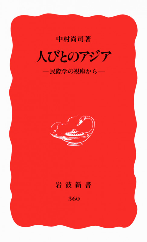 人びとのアジア 民際学の視座から (岩波新書 新赤版360 新赤版 360)の詳細を見る