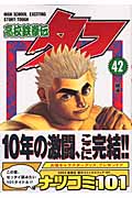 高校鉄拳伝タフ (42) (ヤングジャンプC)