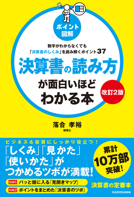 【改訂2版】[ポイント図解]決算書の読み方が面白いほどわかる本 数字がわからなくても「決算書のしくみ」を読み解くポイント37
