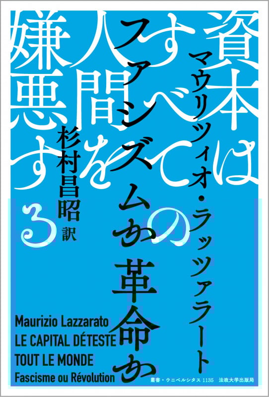 資本はすべての人間を嫌悪する ファシズムか革命か (叢書・ウニベルシタス 1135)