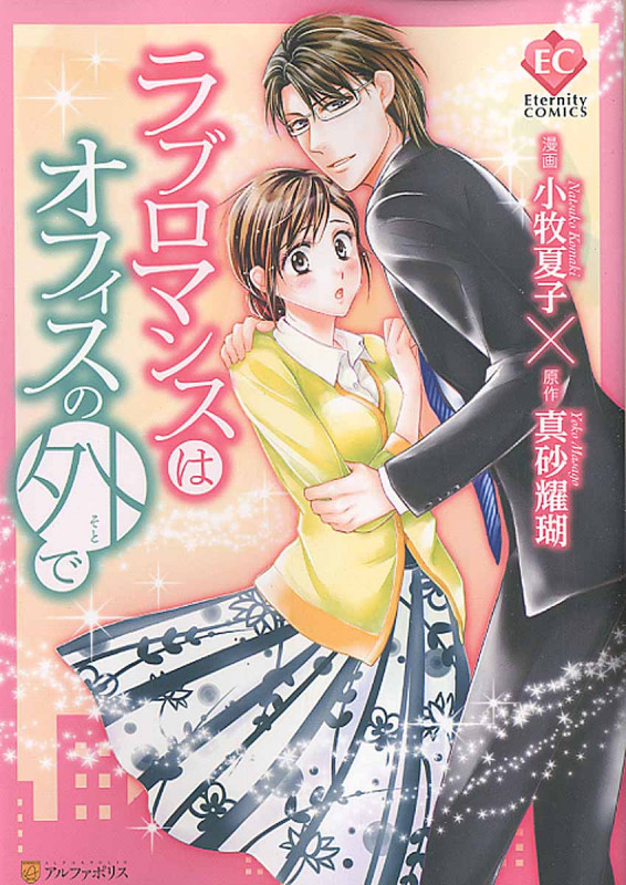 ラブロマンスはオフィスの外で (エタニティComics)